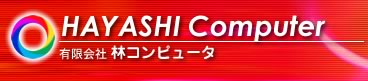 ＥＣサイト制作｜林コンピュータ